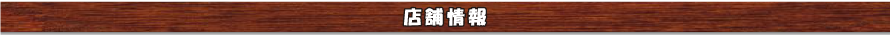 店舗情報